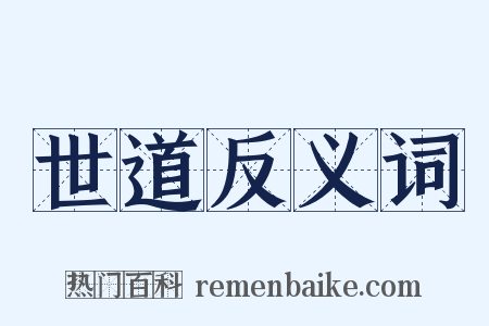 世道反义词是什么意思的图片